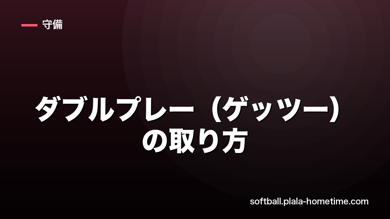 ソフトボールのダブルプレー（ゲッツー）の取り方｜セカンド・ショートの連携技術 - ソフトボール解説イラスト