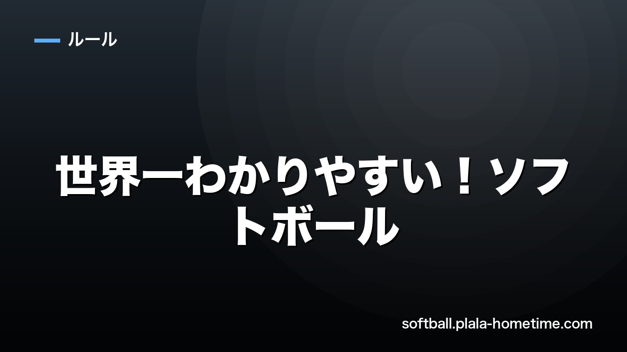 世界一わかりやすい！ソフトボールのDP・FP（指名選手）ルール解説 - ソフトボール解説イラスト
