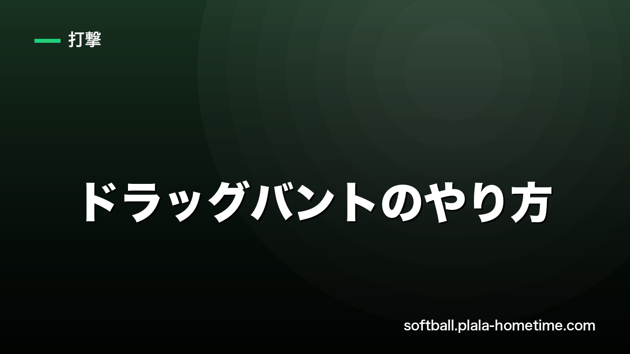 【必殺技】ソフトボールのドラッグバントのやり方｜右打者でもできるコツ - ソフトボール解説イラスト