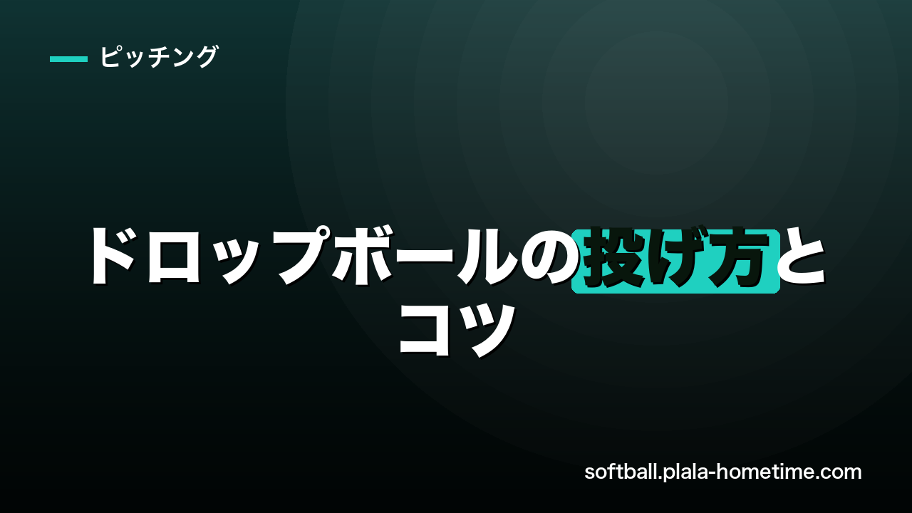 【ピッチャー解説】ソフトボールのドロップボールの投げ方とコツ｜握り・練習法まで - ソフトボール解説イラスト
