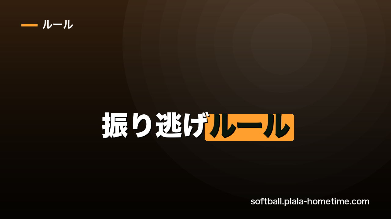 ソフトボールの振り逃げルール｜条件・やり方・よくある疑問 - ソフトボール解説イラスト