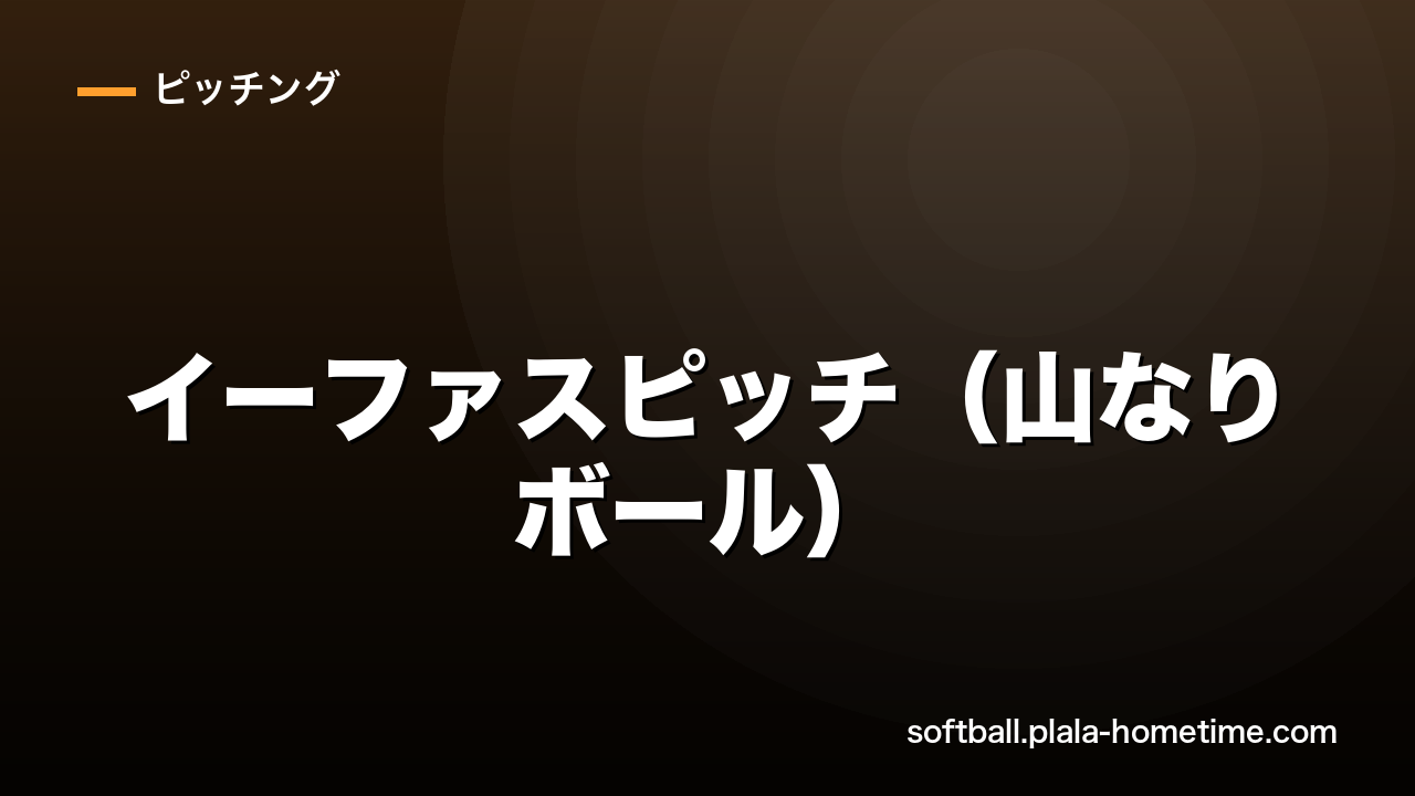 ソフトボールのイーファスピッチ（山なりボール）の投げ方・使い時を解説 - ソフトボール解説イラスト