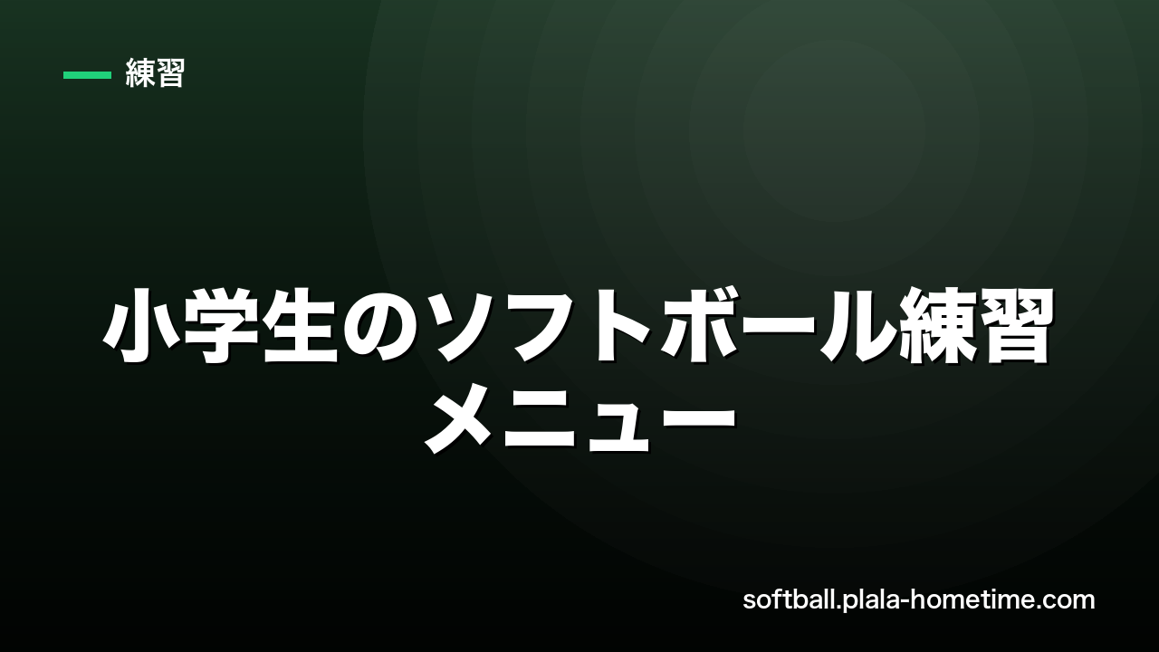 小学生のソフトボール練習メニュー完全ガイド｜楽しく基礎が身につく学年別メニュー - ソフトボール解説イラスト