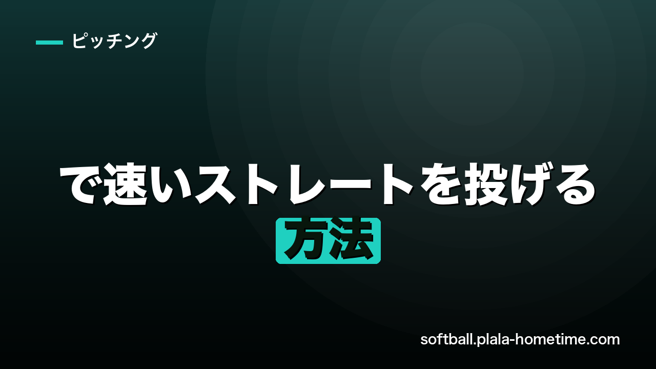 ソフトボールで速いストレートを投げる方法｜球速アップの極意 - ソフトボール解説イラスト