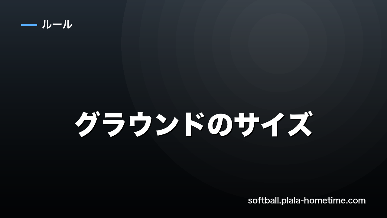 ソフトボールのグラウンドのサイズ｜コート図・寸法・各種距離 - ソフトボール解説イラスト