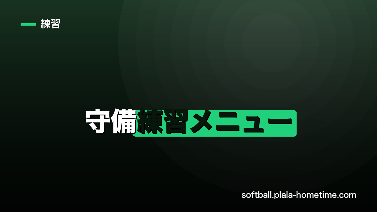 【ソフトボール】守備練習メニュー完全ガイド｜一人・少人数・チームで使えるノック&ゴロ捕球ドリル - ソフトボール解説イラスト