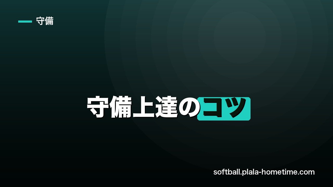 ソフトボールの守備上達のコツ｜グラブ捌き・フットワーク・送球を改善する練習法 - ソフトボール解説イラスト