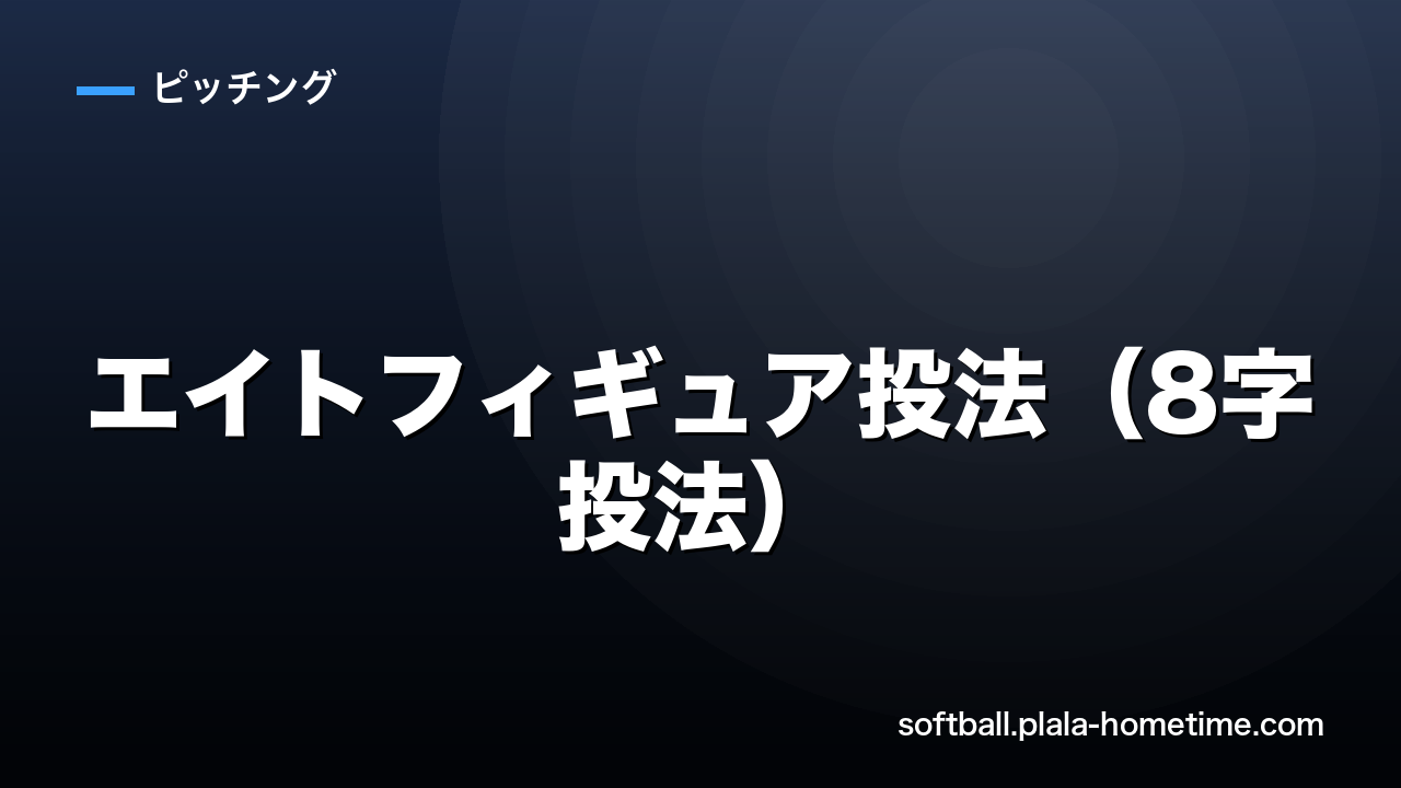 エイトフィギュア投法（8字投法）とは？特徴と投げ方を解説 - ソフトボール解説イラスト