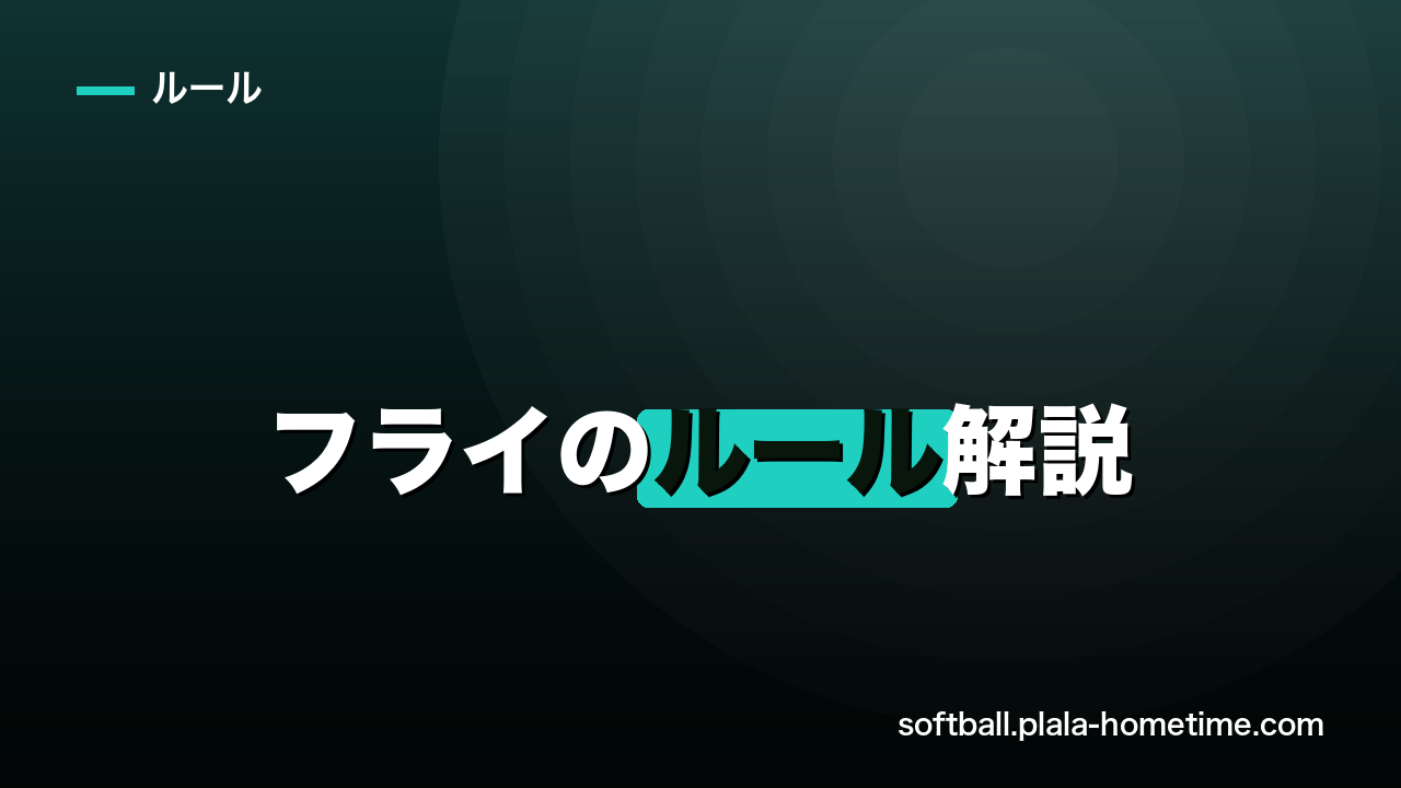 ソフトボールのフライのルール解説｜タッチアップ・インフィールドフライ・進塁できないケース - ソフトボール解説イラスト