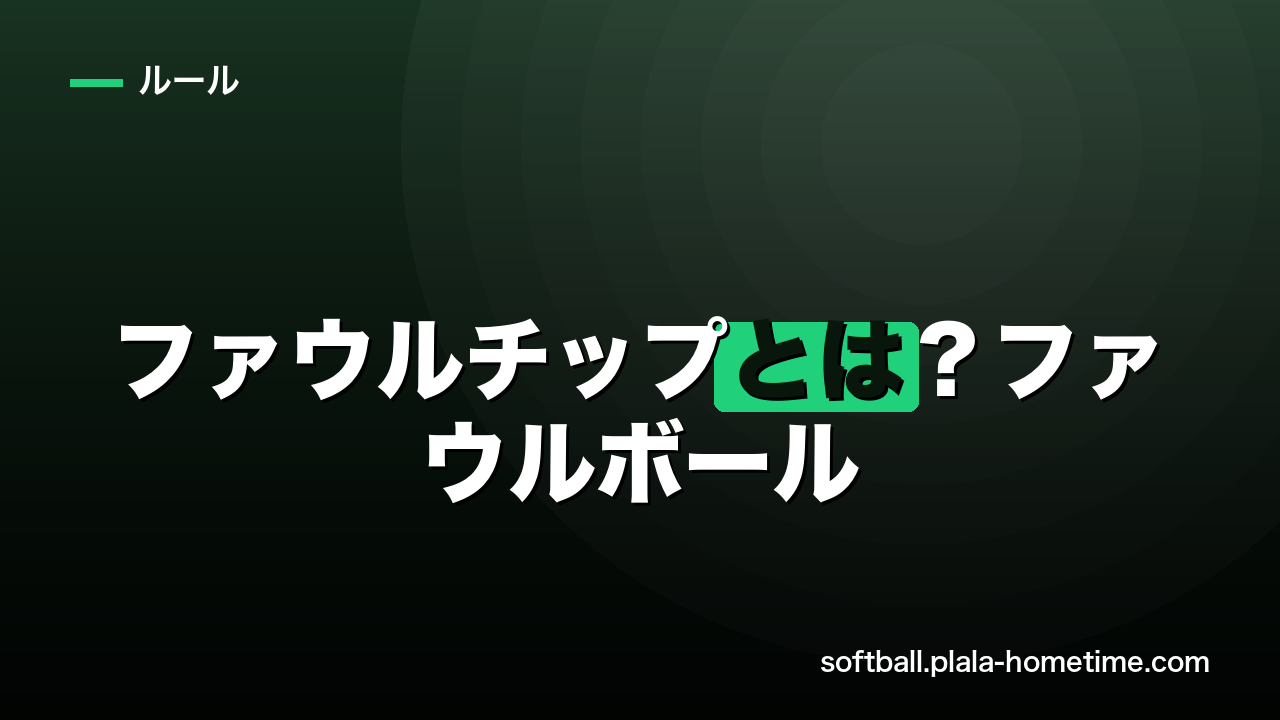 【ソフトボール】ファウルチップとは？ファウルボールとの違いとルールを徹底解説 - ソフトボール解説イラスト