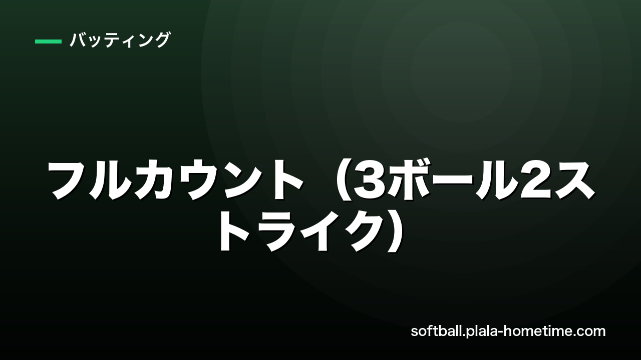 ソフトボールのフルカウント（3ボール2ストライク）での打ち方｜追い込まれてからの勝負術 - ソフトボール解説イラスト