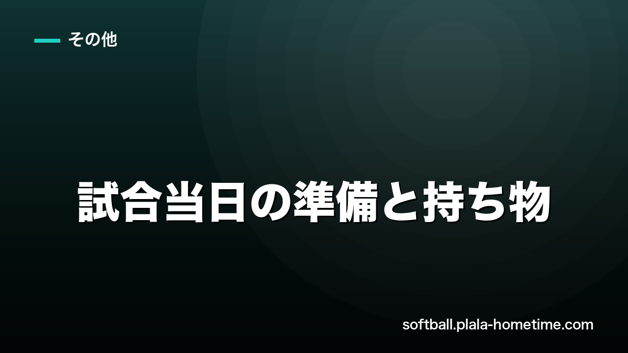 ソフトボール試合当日の準備と持ち物｜忘れ物ゼロの過ごし方 - ソフトボール解説イラスト