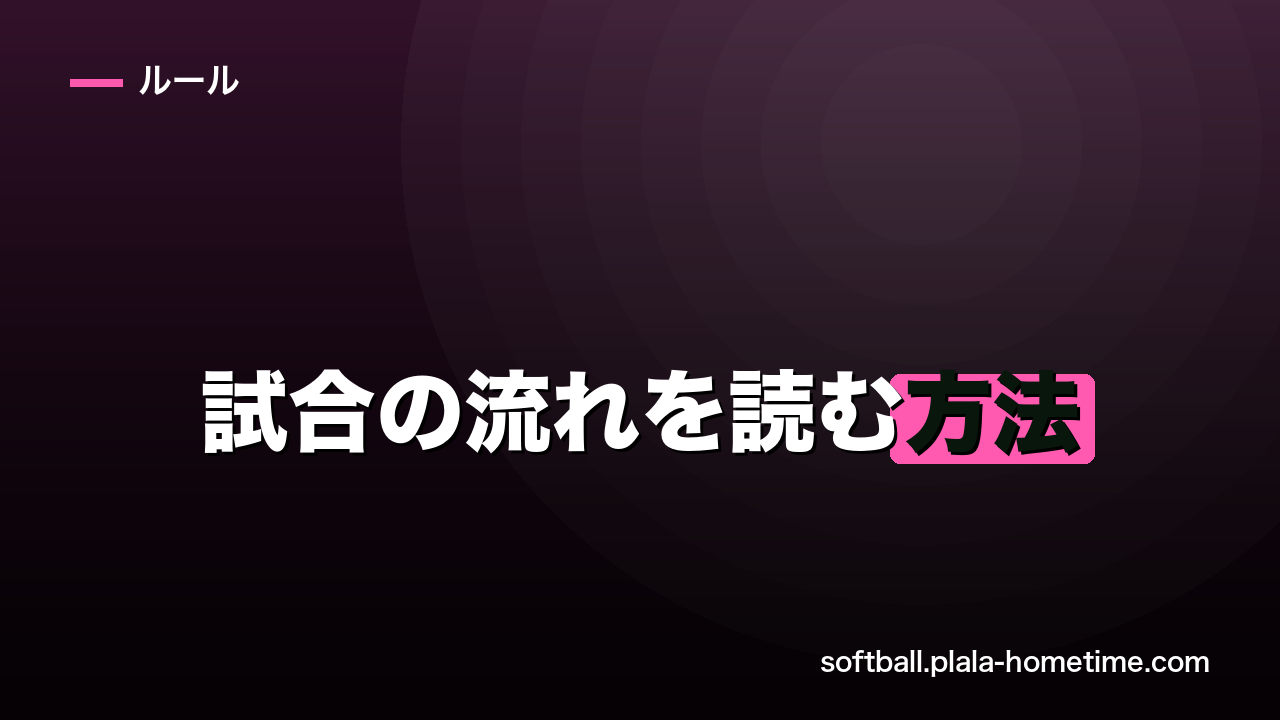 ソフトボールの試合の流れを読む方法｜状況判断力を上げる7つの考え方 - ソフトボール解説イラスト