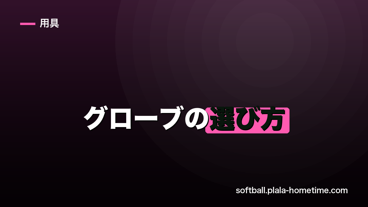 【ポジション別】ソフトボールのグローブの選び方｜サイズと号数も解説 - ソフトボール解説イラスト
