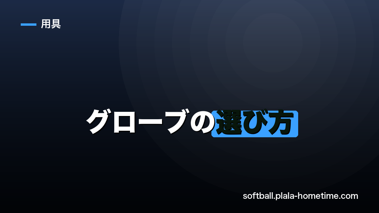 ソフトボールグローブの選び方完全ガイド｜ポジション別サイズ・素材・型付けを解説 - ソフトボール解説イラスト