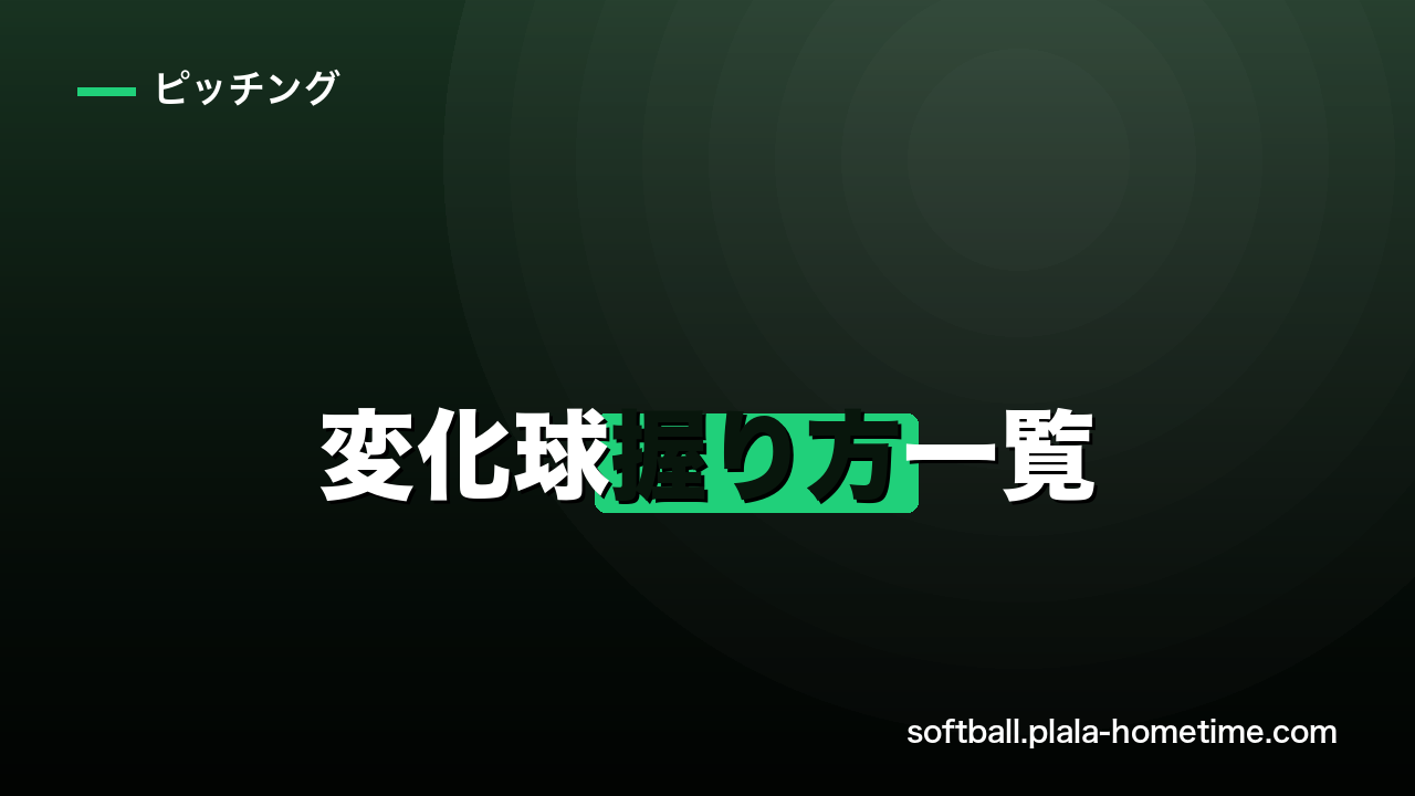 ソフトボールの変化球握り方一覧｜チェンジアップ/ライズ/ドロップ/カーブの違い - ソフトボール解説イラスト