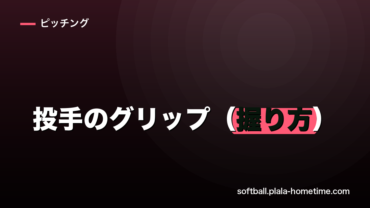 ソフトボール投手のグリップ（握り方）完全ガイド｜変化球別の握りとコツを解説 - ソフトボール解説イラスト
