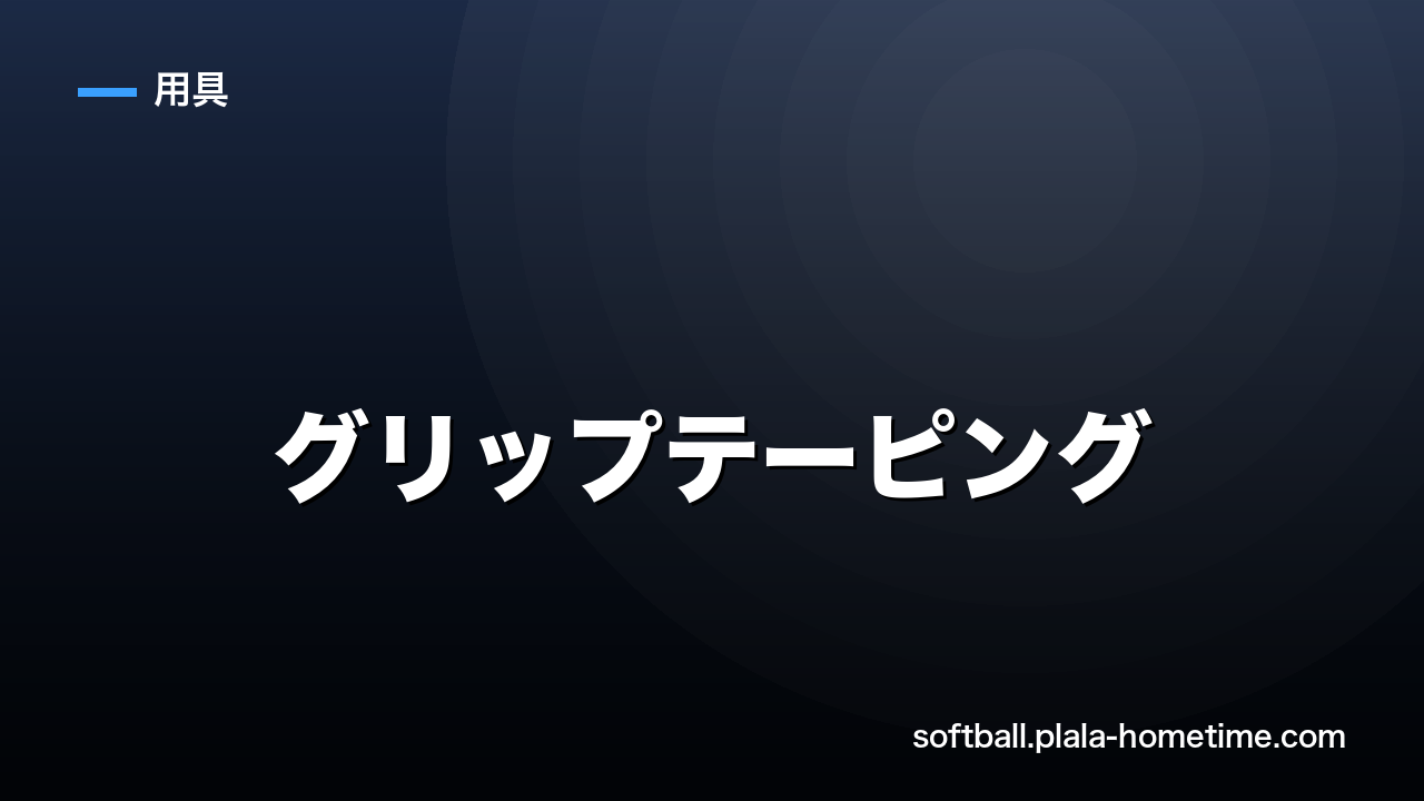 ソフトボールのグリップテーピング｜巻き方・素材・効果を徹底解説 - ソフトボール解説イラスト