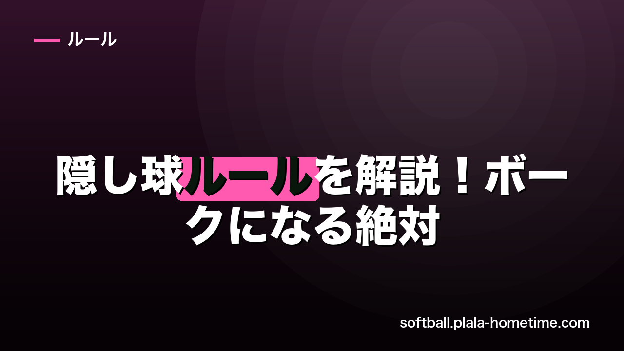 【実はNG？】ソフトボールの隠し球ルールを解説！ボークになる絶対条件 - ソフトボール解説イラスト