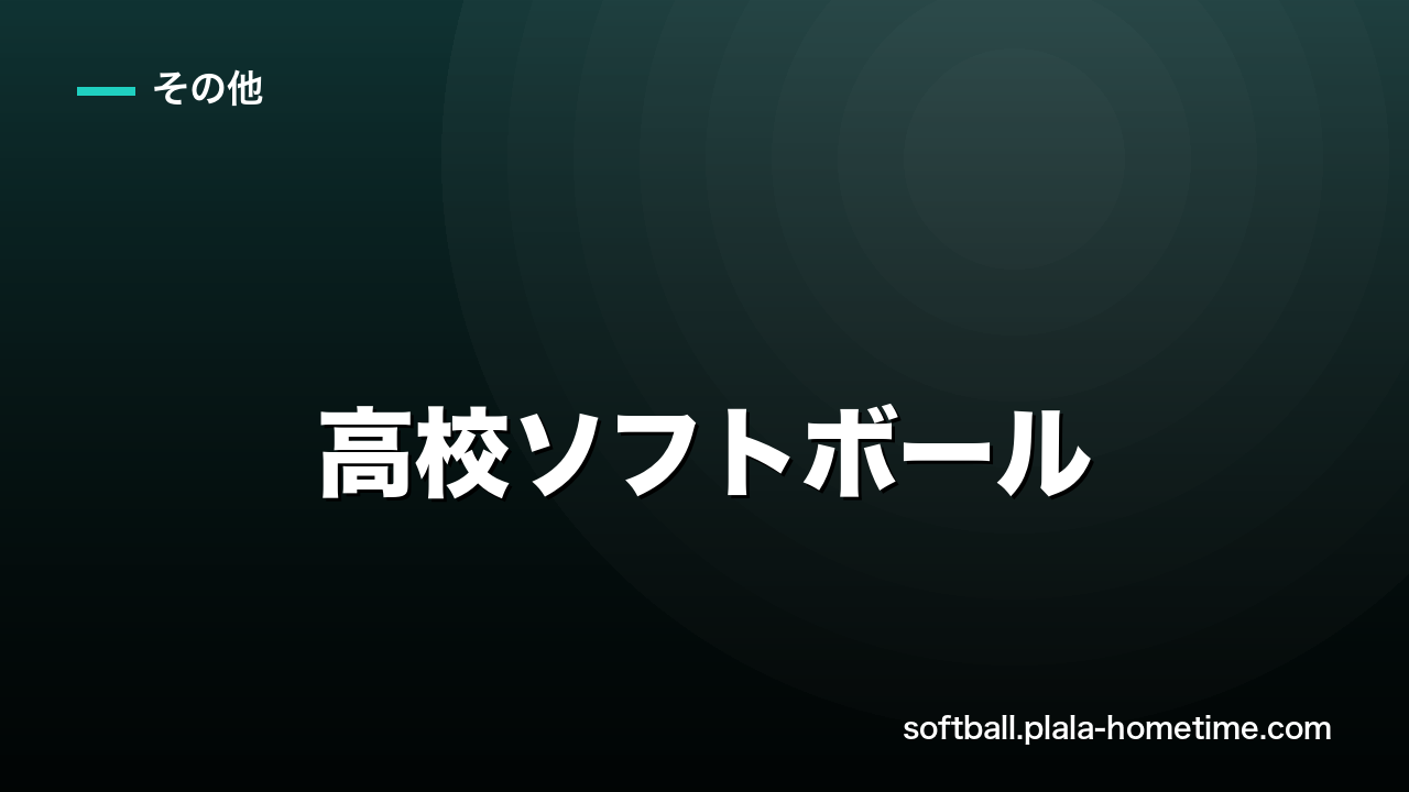 高校ソフトボール入門｜インターハイ・強豪校・高校から始められるかを徹底解説 - ソフトボール解説イラスト