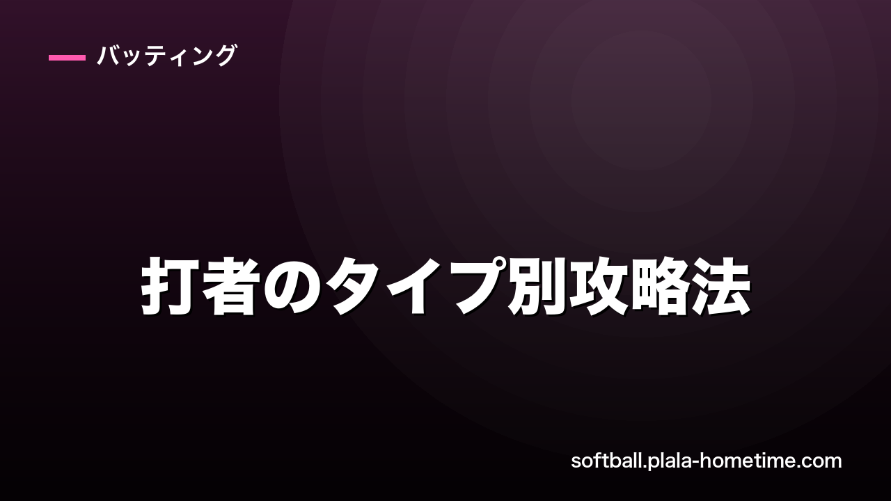 ソフトボール打者のタイプ別攻略法｜引っ張り型・流し打ち型・ミート型の特徴と対策 - ソフトボール解説イラスト