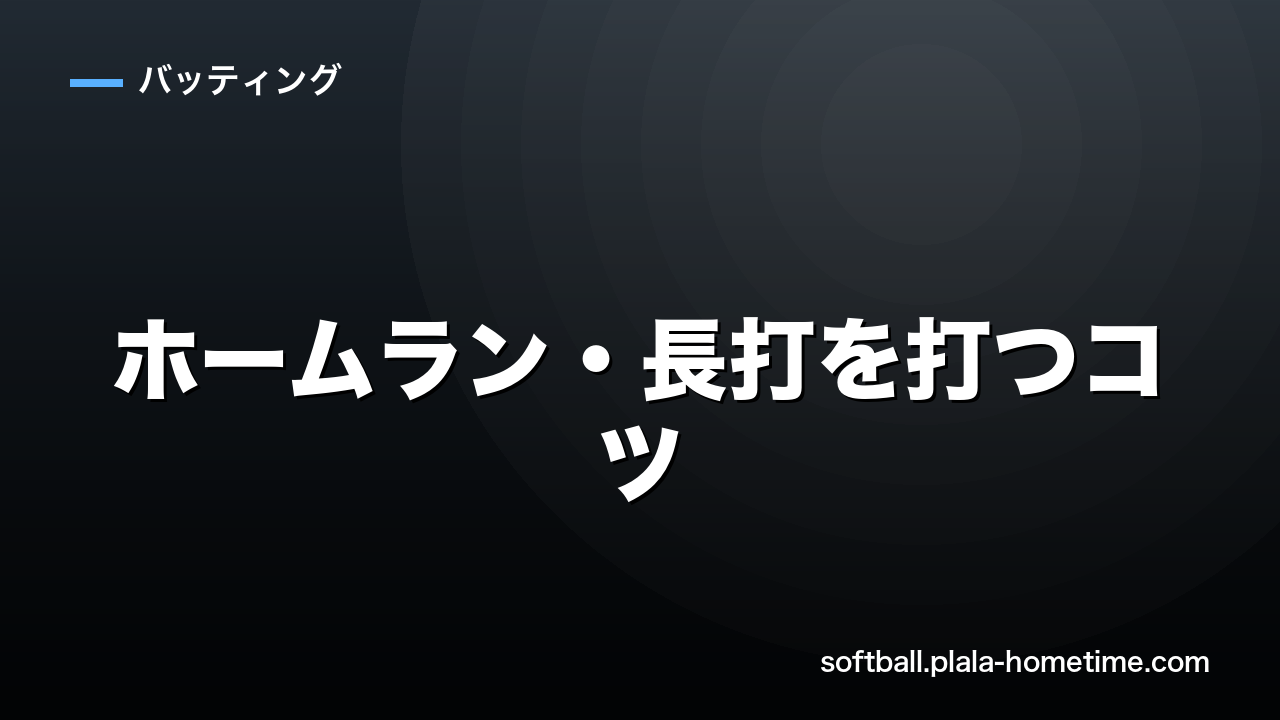 ソフトボールのホームラン・長打を打つコツ｜打球角度とスイング徹底解説 - ソフトボール解説イラスト