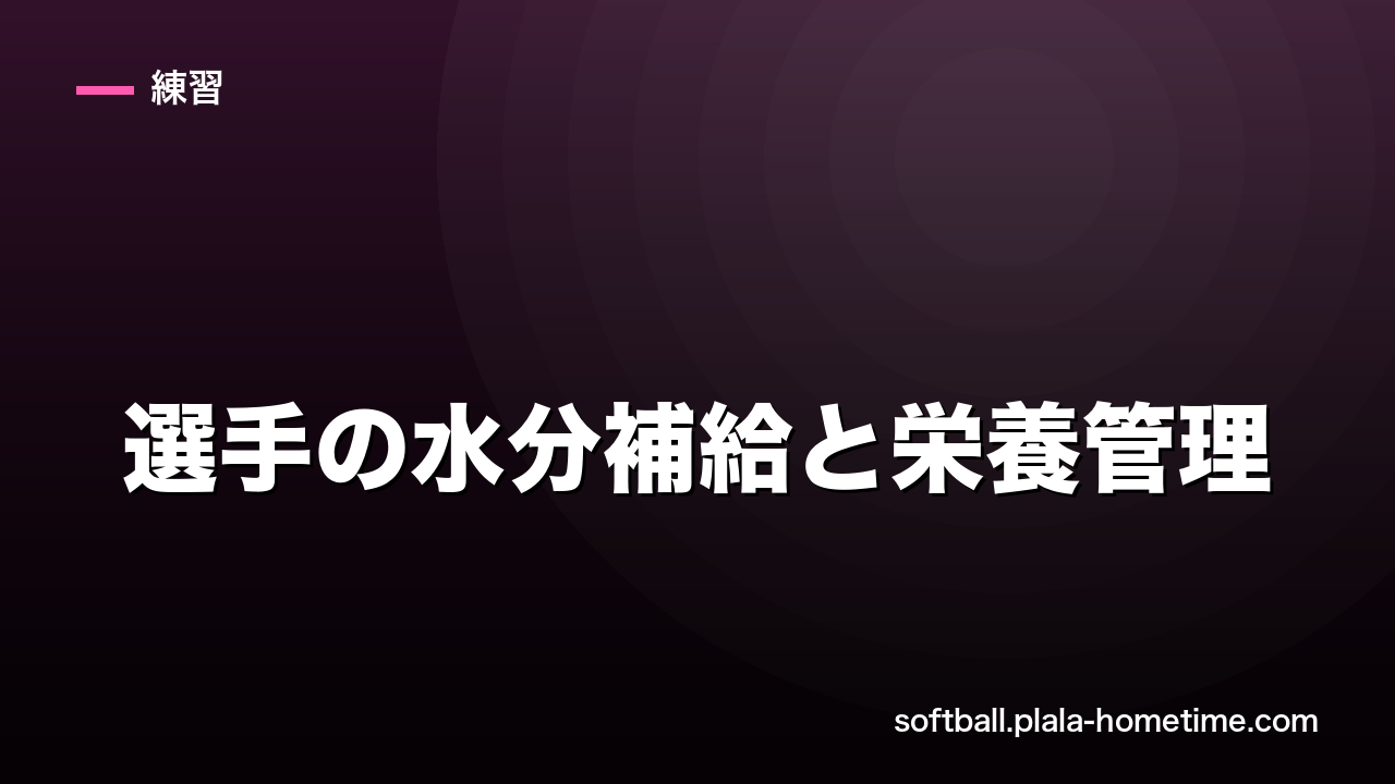ソフトボール選手の水分補給と栄養管理｜試合・練習で最高のパフォーマンスを出す食事術 - ソフトボール解説イラスト