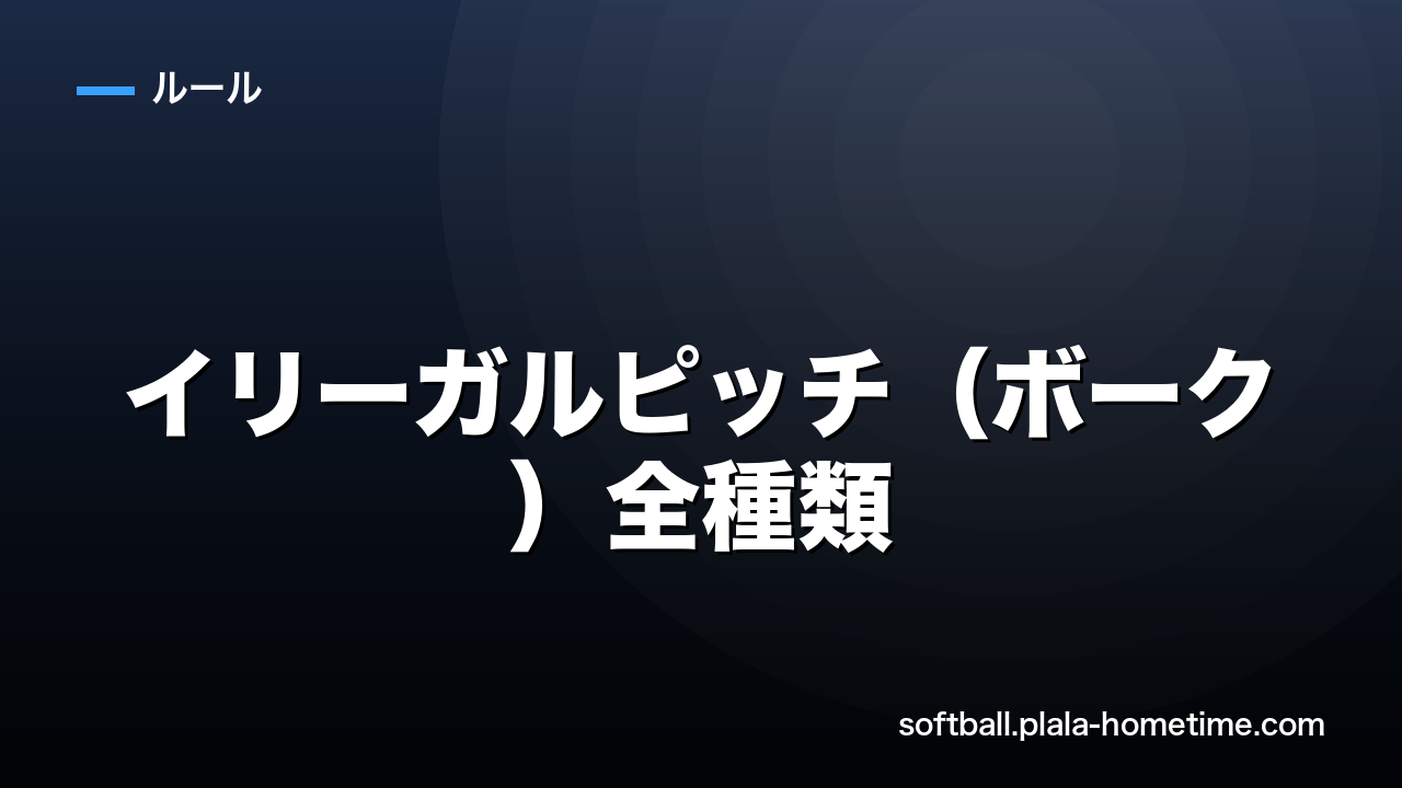 【完全版】ソフトボールのイリーガルピッチ（ボーク）全種類と判定される基準 - ソフトボール解説イラスト