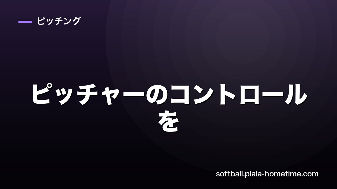【保存版】ソフトボール ピッチャーのコントロールを劇的に良くする3つの練習法 - ソフトボール解説イラスト
