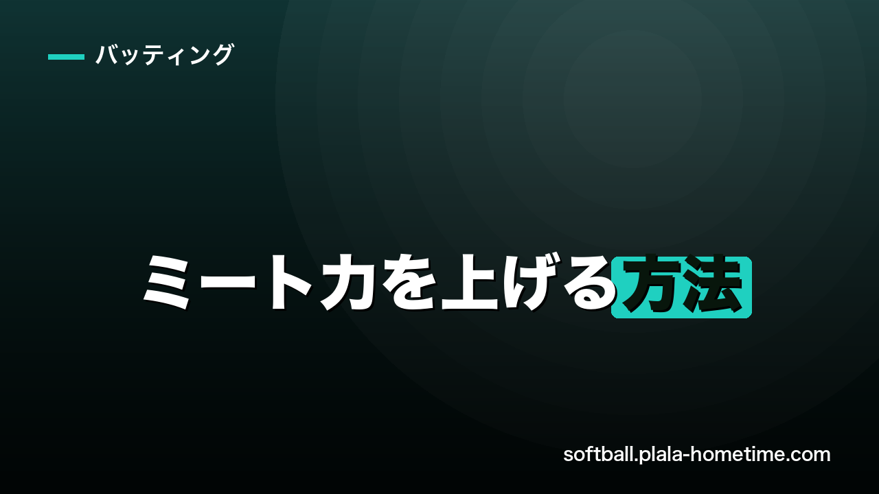 【ソフトボール】ミート力を上げる方法｜バットに当たらないを卒業する7つのコツ - ソフトボール解説イラスト