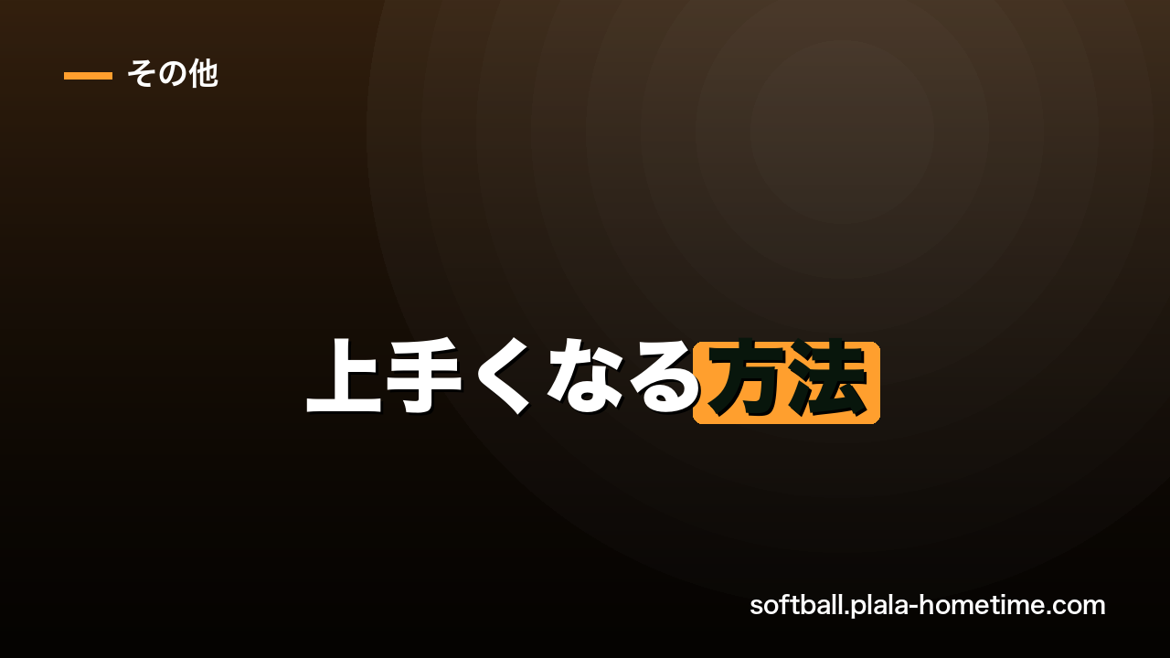 ソフトボールが上手くなる方法｜初心者が上達する練習の全体像 - ソフトボール解説イラスト