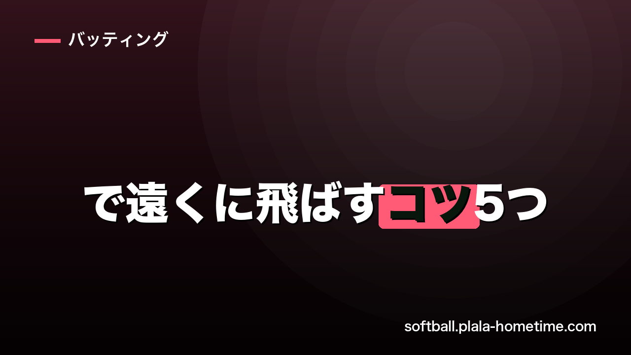 ソフトボールで遠くに飛ばすコツ5つ｜下半身・体重移動・スイング軌道で飛距離を伸ばす - ソフトボール解説イラスト