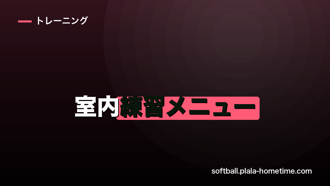 【雨の日どうする？】ソフトボールの室内練習メニュー｜自宅でできるネット不要の練習 - ソフトボール解説イラスト