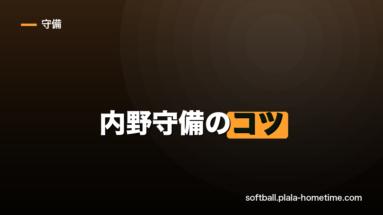 ソフトボール内野守備のコツ｜上達する捕球・送球と難易度ランキング - ソフトボール解説イラスト
