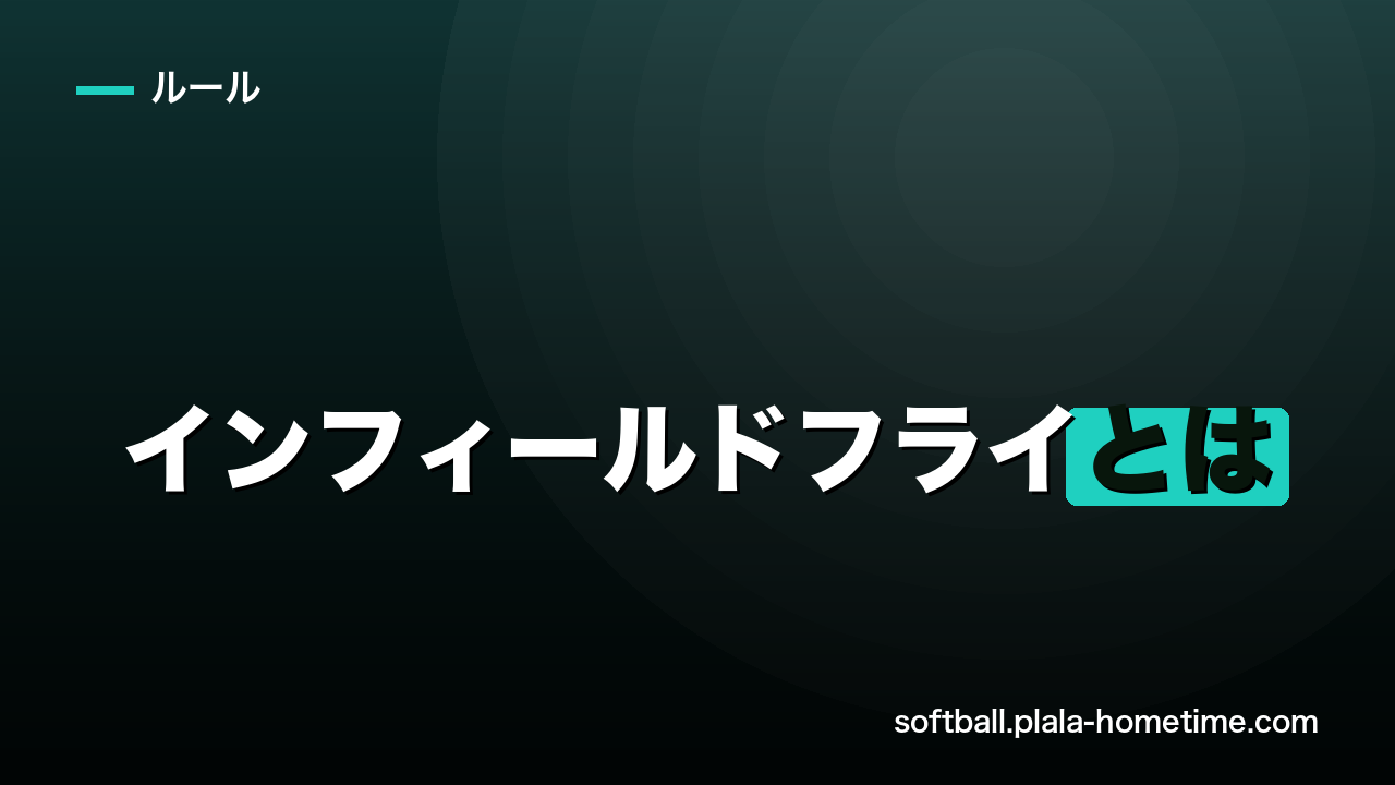 ソフトボールのインフィールドフライとは｜条件とルールを解説 - ソフトボール解説イラスト