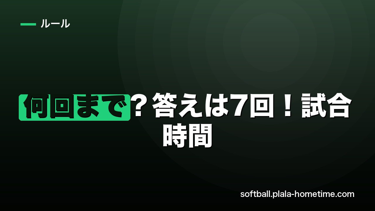 ソフトボールは何回まで？答えは7回！試合時間・コールド・タイブレーカーも解説 - ソフトボール解説イラスト