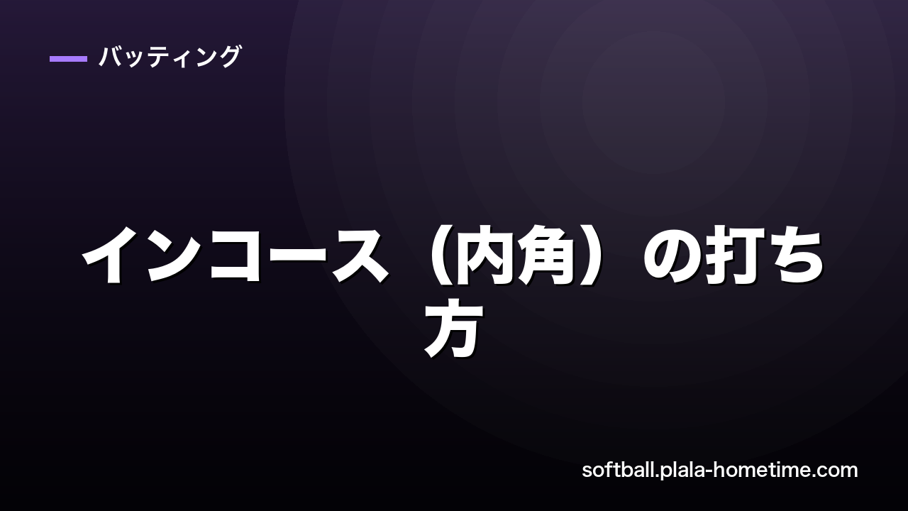 ソフトボールのインコース（内角）の打ち方｜詰まらないコツを徹底解説 - ソフトボール解説イラスト
