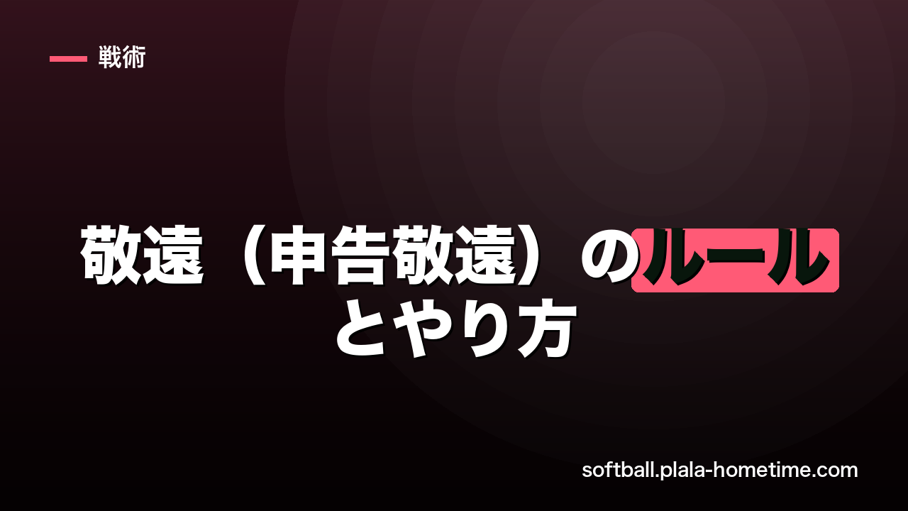 【完全解説】ソフトボールの敬遠（申告敬遠）のルールとやり方｜いつ使うべき？ - ソフトボール解説イラスト