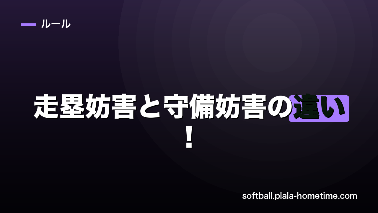 【完全ガイド】ソフトボールの走塁妨害と守備妨害の違い！優先されるのはどっち？ - ソフトボール解説イラスト
