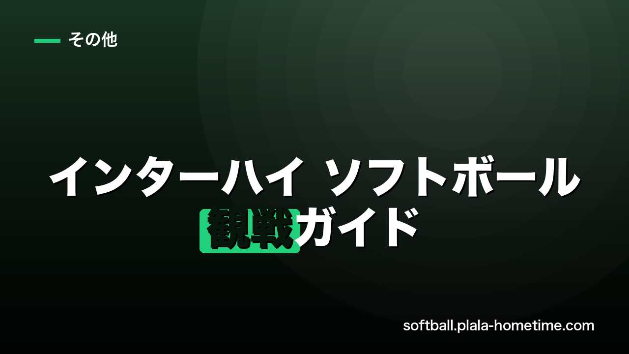 インターハイ ソフトボール観戦ガイド｜2026年の日程・見どころ - ソフトボール解説イラスト