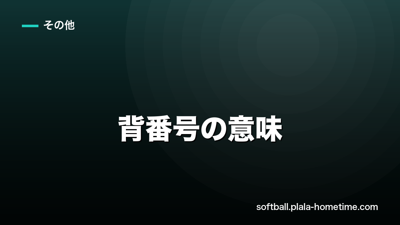 ソフトボールの背番号の意味｜ポジション別の番号と由来 - ソフトボール解説イラスト