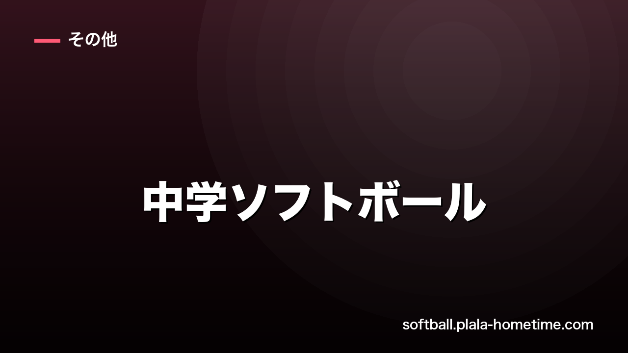 中学ソフトボール入門｜部活の始め方・小学校から変わること・初心者の心構え - ソフトボール解説イラスト