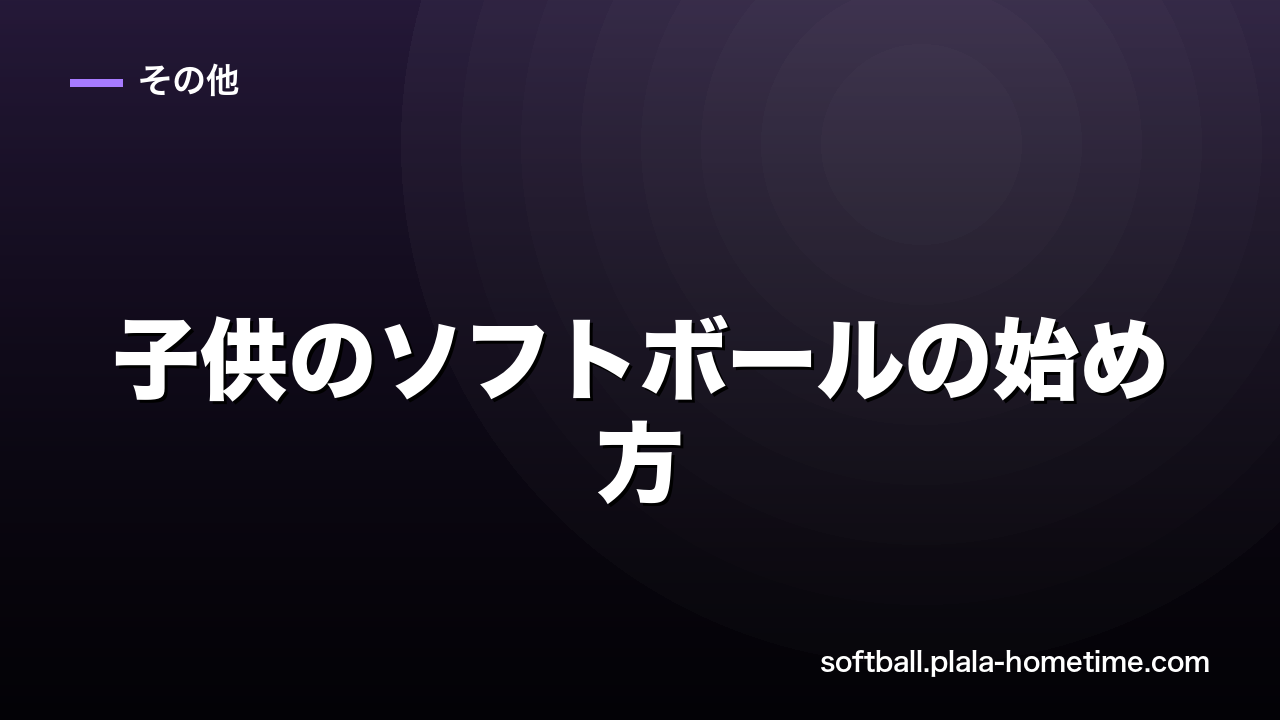 子供のソフトボールの始め方｜何歳から？道具・費用も解説 - ソフトボール解説イラスト