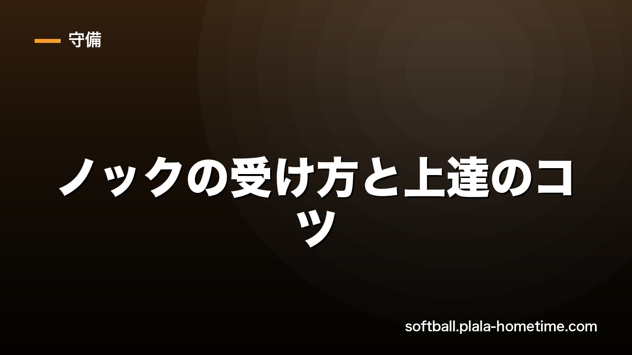 【守備の要】ソフトボールのノックの受け方と上達のコツを徹底解説 - ソフトボール解説イラスト