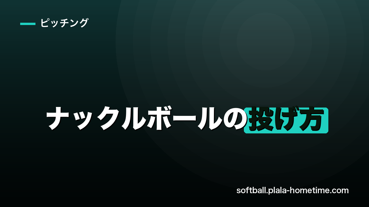 ソフトボールのナックルボールの投げ方｜変化の仕組みと習得のコツを解説 - ソフトボール解説イラスト