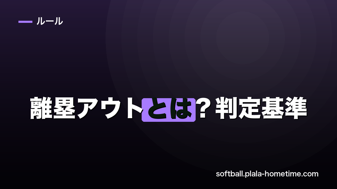 離塁アウトとは？【ソフトボール】判定基準・なるケース・防ぐコツを解説 - ソフトボール解説イラスト