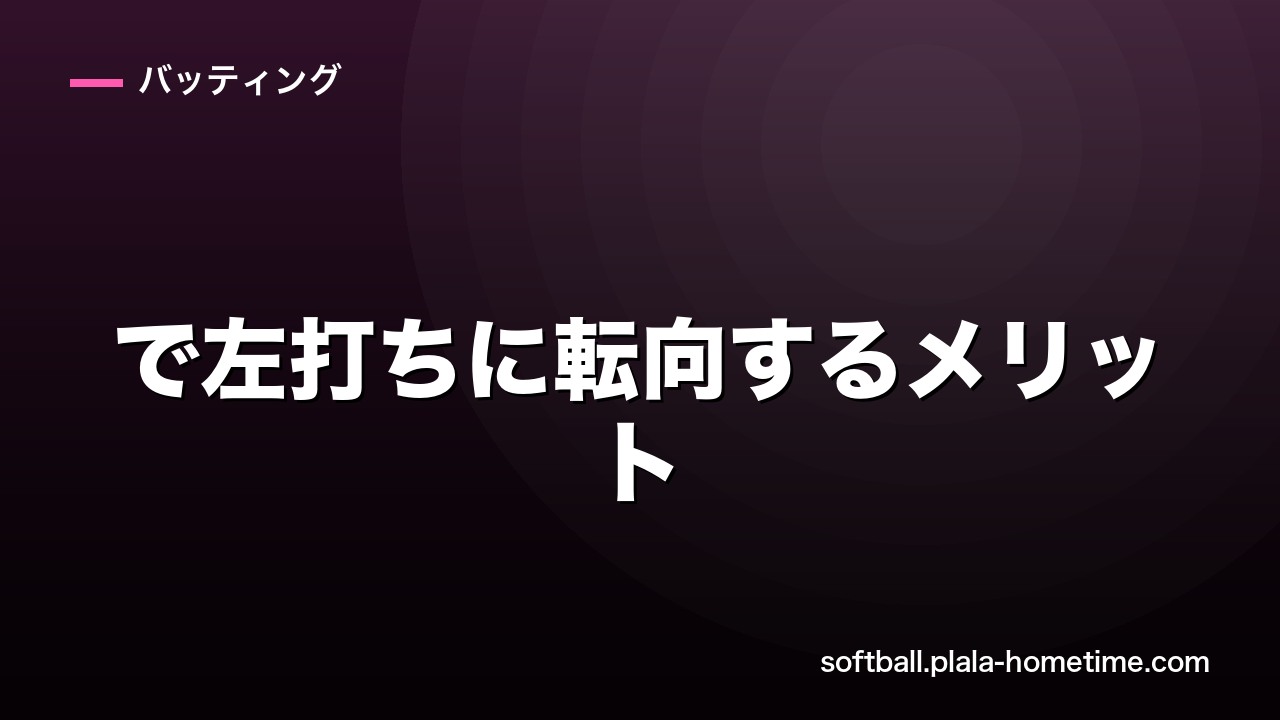 ソフトボールで左打ちに転向するメリット｜スイッチヒッターのすすめ - ソフトボール解説イラスト
