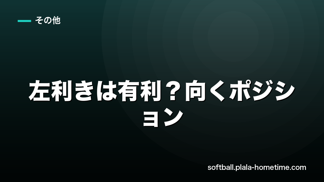 ソフトボールで左利きは有利？向くポジションと道具の選び方 - ソフトボール解説イラスト