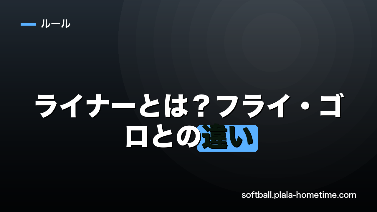 ライナーとは？【ソフトボール】フライ・ゴロとの違いと走者が注意すべきルール - ソフトボール解説イラスト