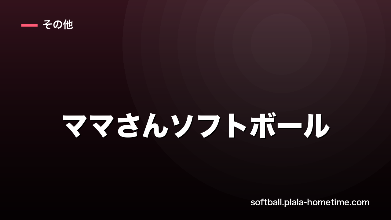 ママさんソフトボール入門｜主婦でも楽しめる始め方と特徴 - ソフトボール解説イラスト